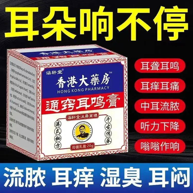 【香港大楽房】耳鸣膏神经性耳鸣老人听力下降耳朵草本膏身体护理膏