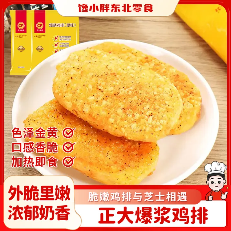 正大爆浆鸡排640g/8片袋芝士汉堡鸡块油炸零食劲脆无骨冷冻生鸡肉