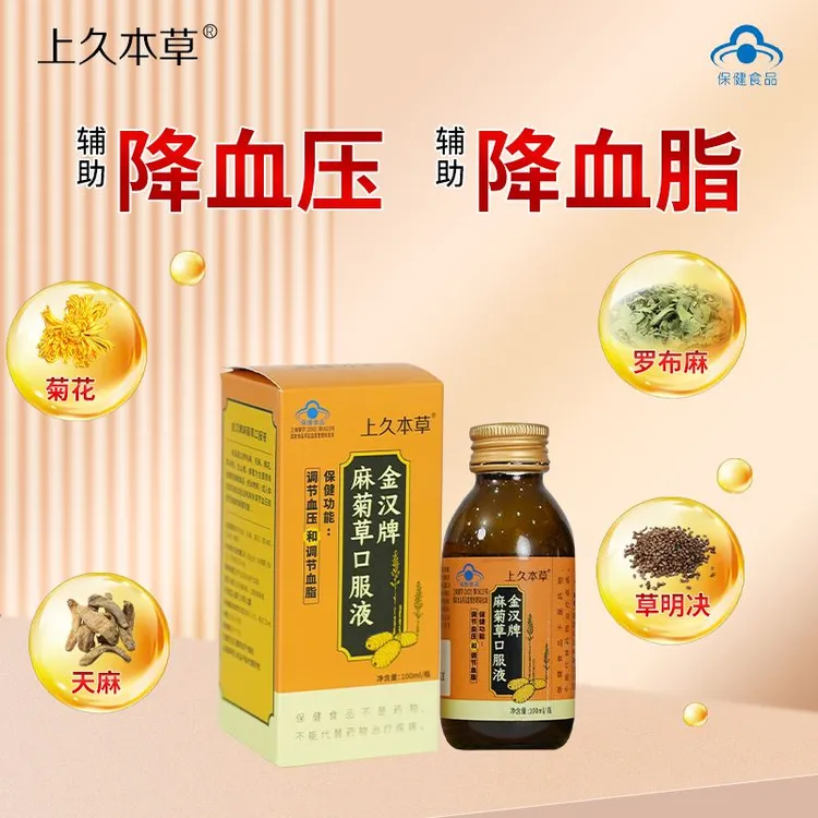 上久本草金汉牌麻菊草口服液辅助中老年人调压调脂100ml假一罚十