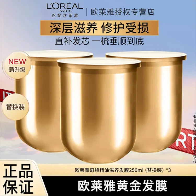 L'ORÉAL/欧莱雅奇焕黄金发膜大金瓶免蒸护发膜改善干枯替换装