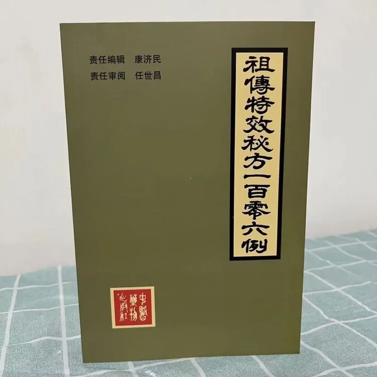 祖传特效秘方一百零六例康济民1987年绝版书