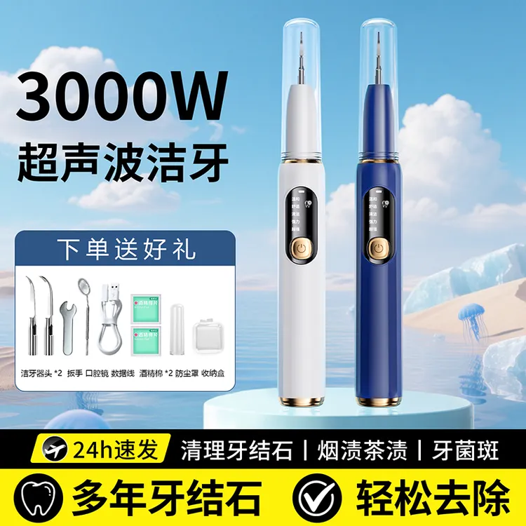 超声波洁牙器家用电动清牙齿牙垢黑渍便携式多功能去除烟渍洁牙仪