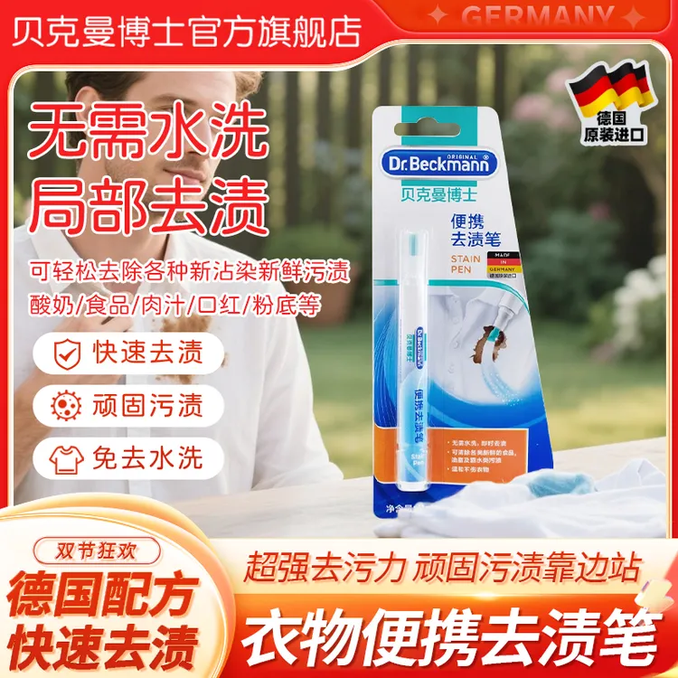  Dr.Beckmann/贝克曼博士便携去渍笔去污神器轻松去咖啡渍酱油渍