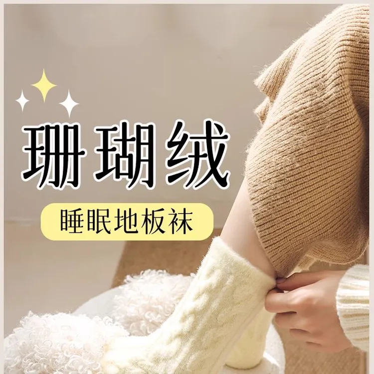 冬季珊瑚绒加厚中筒女袜保暖睡眠家居长筒月子地板袜