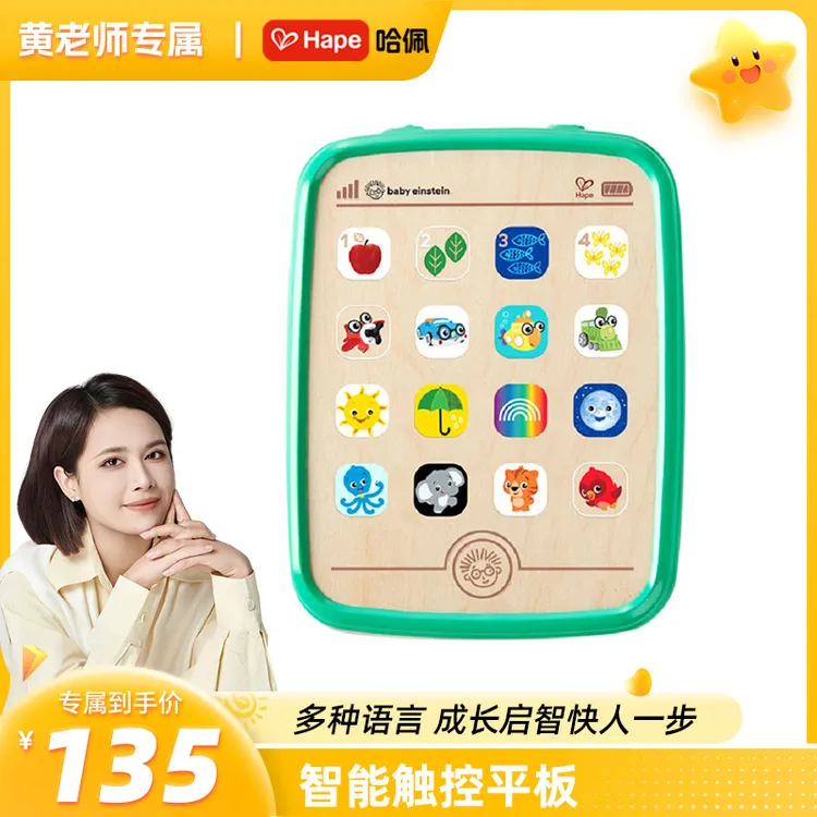 【黄老师专属】Hape智能触控平板电脑宝宝中英音乐益智玩具6M+800853【达人专享】