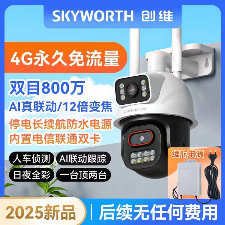 【创维终身免流续航电源】室外家用无网日夜全彩无线超清监控摄像头