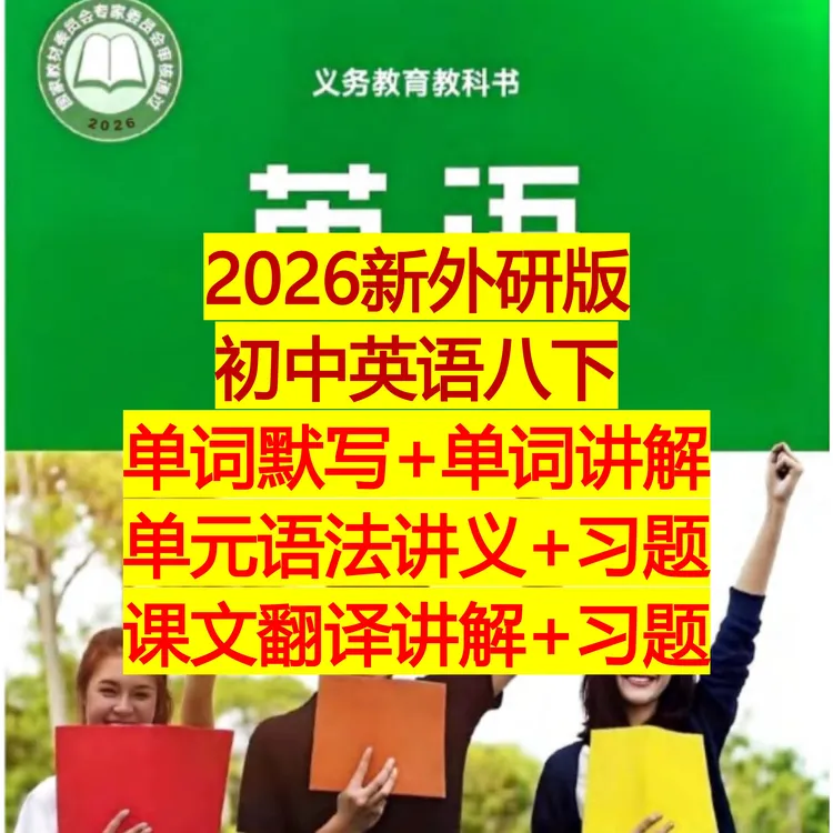 （新外研版八下）单词讲解+单词默写 翻译+解析 （电子版）