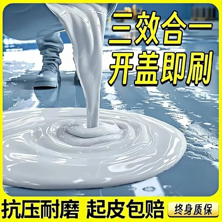 水性3合1地坪漆家用环保地坪漆耐磨防水防滑水泥地改造遮丑环氧漆