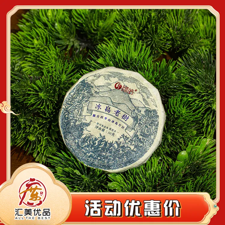 2025年 国皓 冰岛老树 50g/饼 普洱生茶