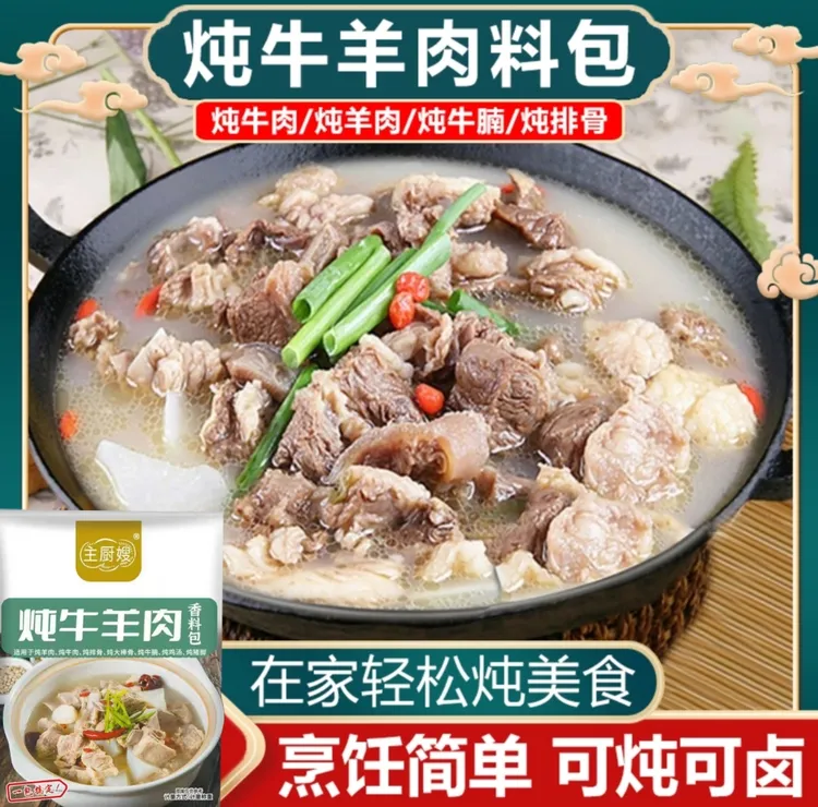 主厨嫂【新人试吃5袋 】炖牛羊肉料包提鲜增香炖牛肉炖羊肉炖牛腩