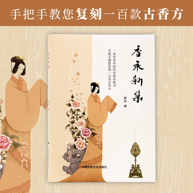 香乘新集 茗月著 贯穿中国历史手把手教复刻香味书 一百款古香方