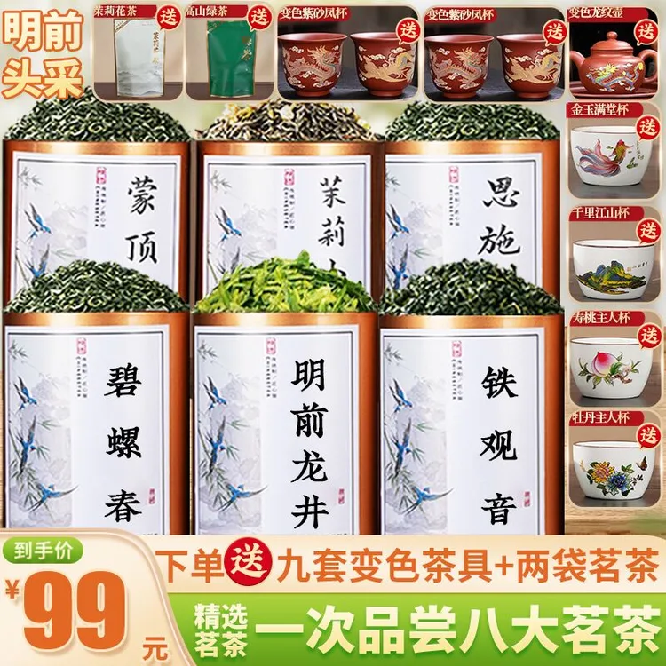 【送九套变色茶具】2025明前龙井+铁观音+碧螺春+蒙顶+小飘雪+玉露f商品图