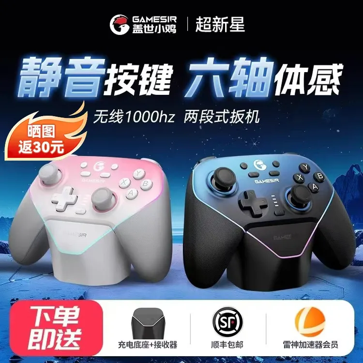 盖世小鸡超新星无线游戏手柄pc电脑switch2手机电视双人ns蓝牙pro