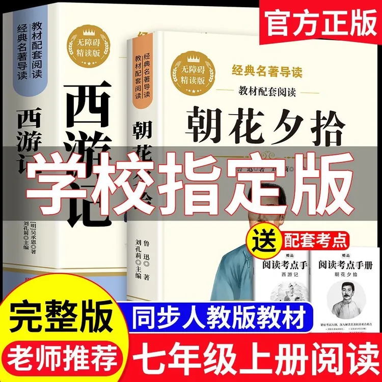 朝花夕拾和西游记原著完整版七年级上册必读课外书名著人教版正版