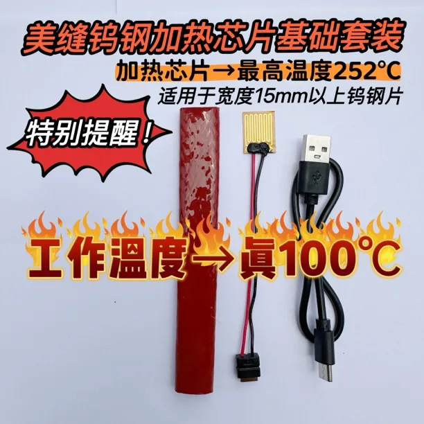 美缝钨钢加热芯片美缝平缝辅助钨钢棒十秒升温可用5800小时