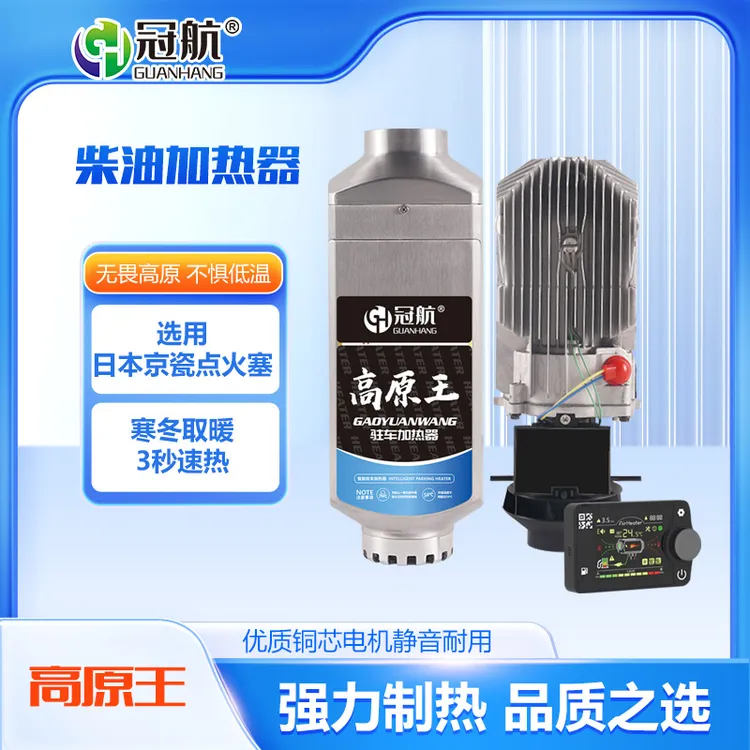 冠航高原版12v24v货车电动车柴油柴暖大功率车载驻车加热器暖风机
