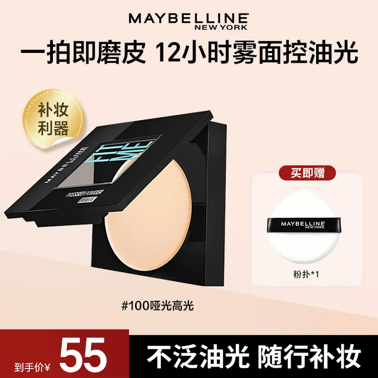 【达人专属】美宝莲粉饼清透柔雾控油学生粉饼流光风控油