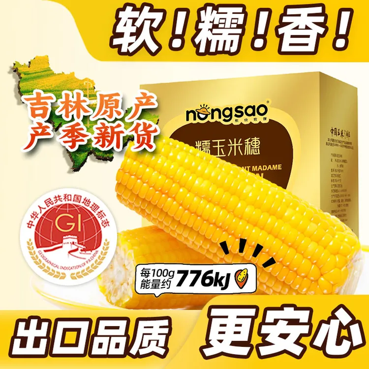 东北农嫂黄糯玉米软糯香粘真空装黏玉米棒粒吉林产低脂主食
