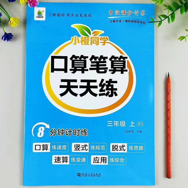 北师大版数学三年级上册口算笔算天天练数学口算计算应用题一本全
