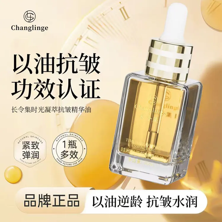 长令集时光凝萃抗皱精华油紧致淡纹抗皱抗衰精华油