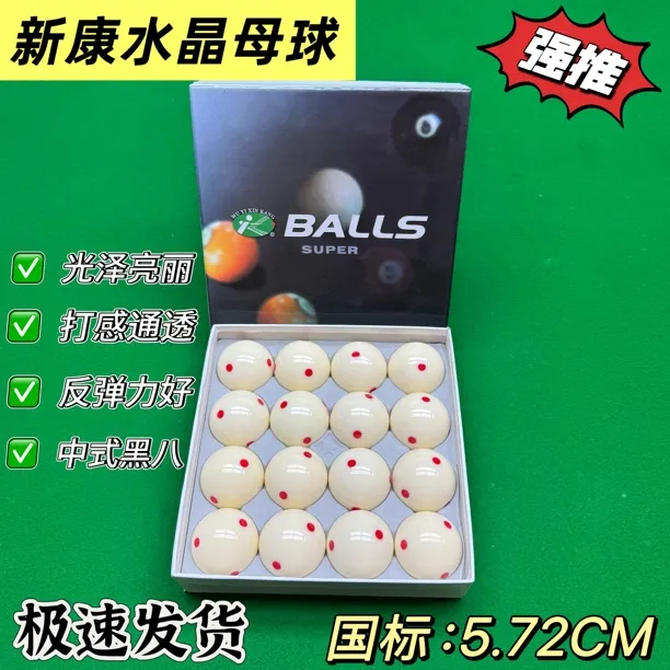 新康高端8A六红点水晶母球高弹力中式黑八美式标准57.2mm桌球适用