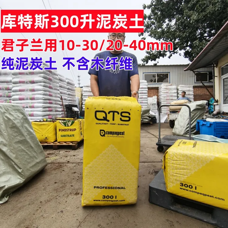 QTS库特斯纯泥炭土10-30mm20-40mm君子兰月季蝴蝶兰兰花长寿花土