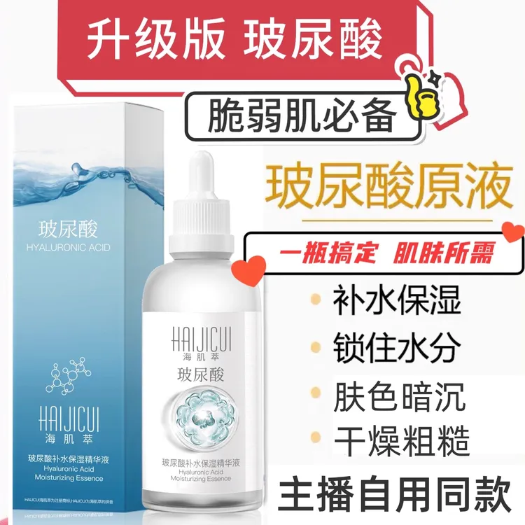 海肌萃玻尿酸原液(3瓶 送一个洗面奶)