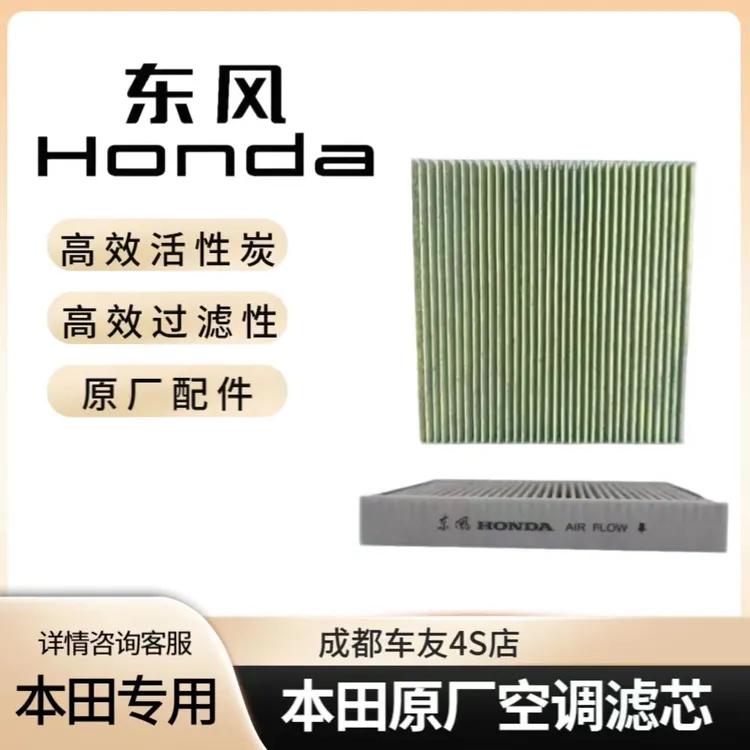 HONDA/本田本田原厂空调滤芯