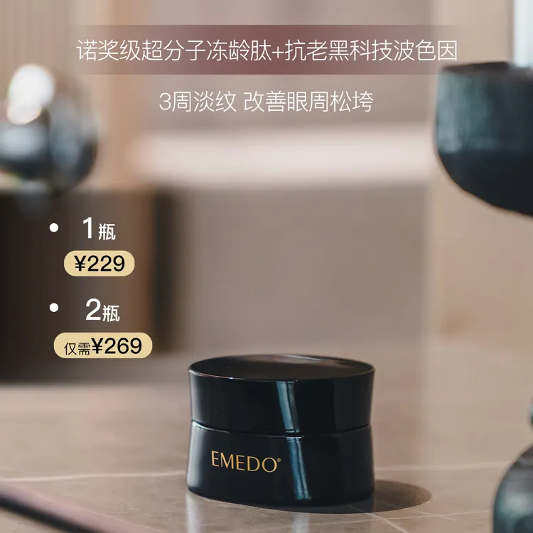 【抗皱淡眼纹活动】EMEDO美之道玻色因抗皱菁纯眼霜淡纹紧致抗老