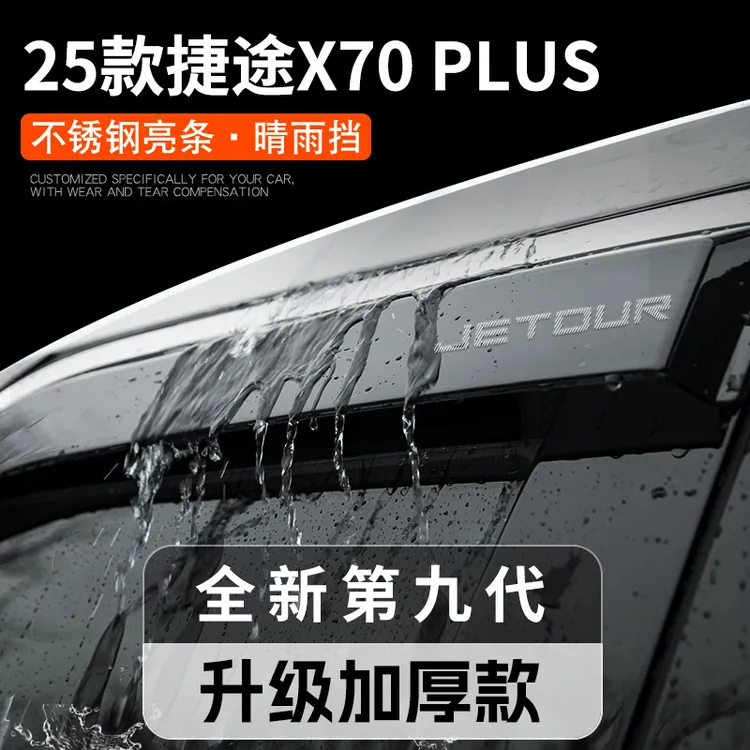 2025款奇瑞捷途X70PLUS汽车用品改装饰配件晴雨挡雨板车窗雨眉25