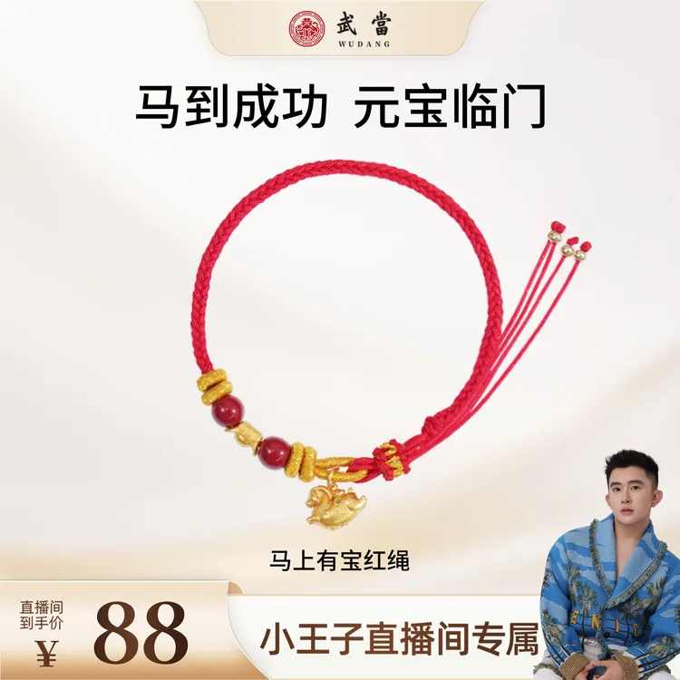 【小王子专属】武当2026红绳系列【马上有宝】【马上转】生肖手绳