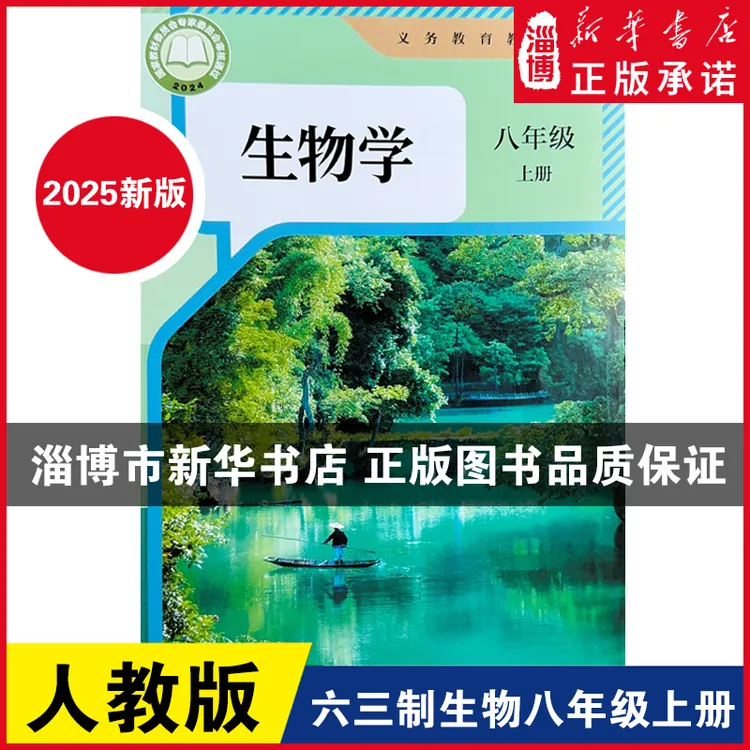 【2025新改版】八年级上册生物六三制人教版八年级初二课本教材新版