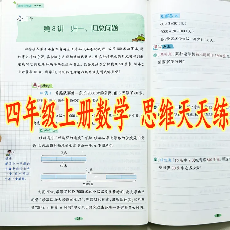 四年级上册数学思维训练书思维推理天天练应用题举一反三解决问题