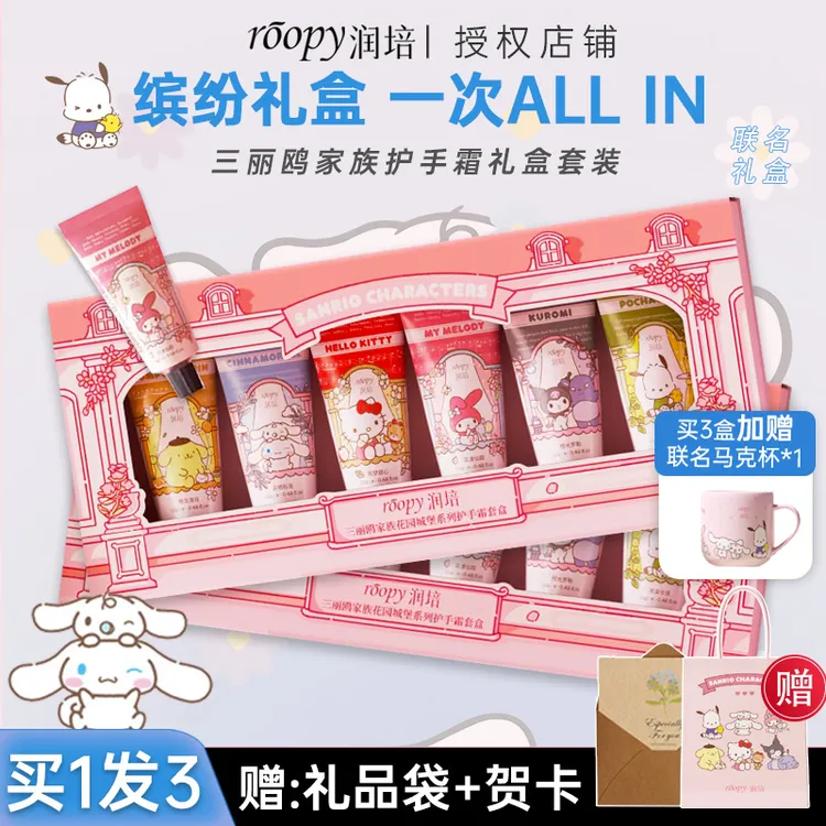 roopy润培三丽鸥香氛护手霜礼盒保湿节日礼物送女生女友自嘲熊
