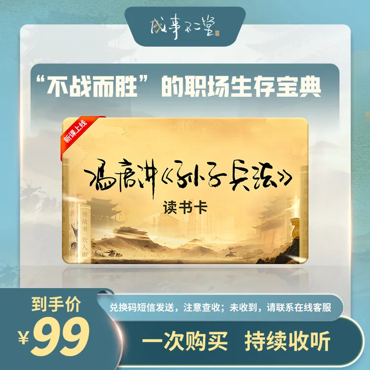 【新课上线】冯唐讲孙子兵法读书卡，点击兑换短信链接后回首页收听！