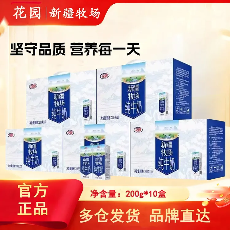 【现货现发】花园新疆牧场200g*10盒*5箱纯牛奶新疆纯牛奶推荐