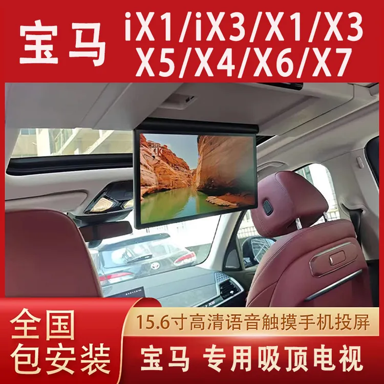 适用于宝马525Li X3 X5 X4 X6 X7车载吸顶电视全景天窗后排娱乐屏