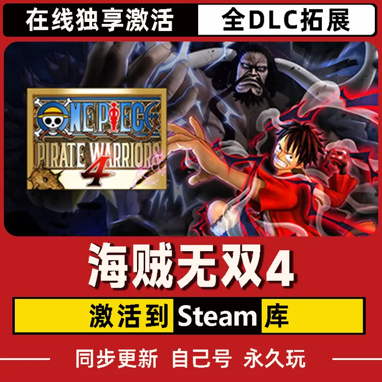 海贼无双4 Steam CDK激活码 PIRATE WARRIORS 4 全DLC 激活入库