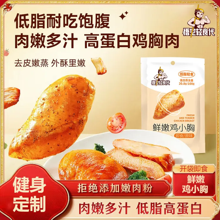 【半价抢】鲜嫩鸡胸肉即食健身代餐低脂速食高蛋白解馋饱腹轻主食