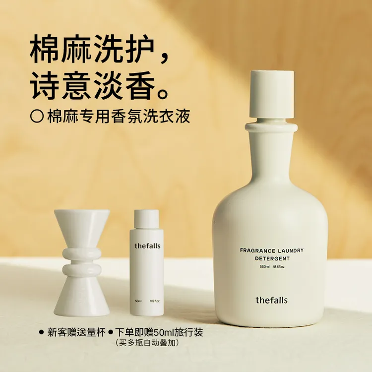 寻瀑棉麻专用香氛洗衣液   亚麻苎麻棉麻中性洗衣液持久留香