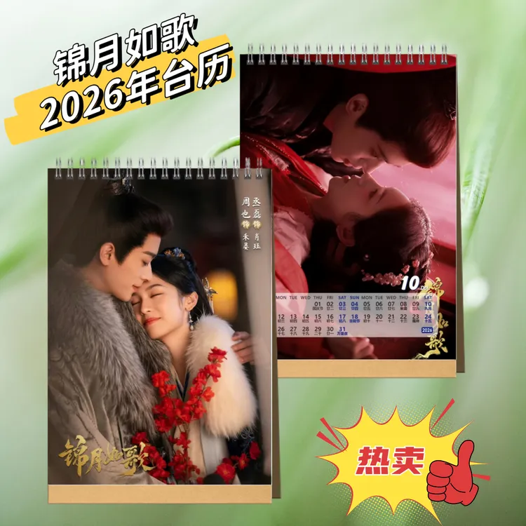 锦月如歌丞磊周也2026年台历桌面日历摆件摆台应援生日礼物