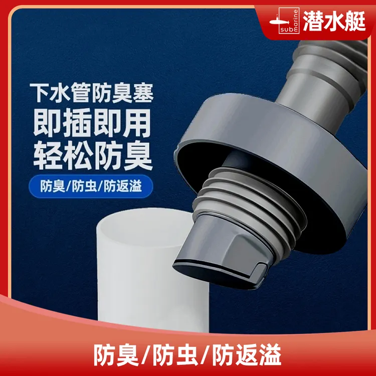 潜水艇超级ABS防臭防虫神器洗手盆面盆浴室柜下水管道防臭密封塞