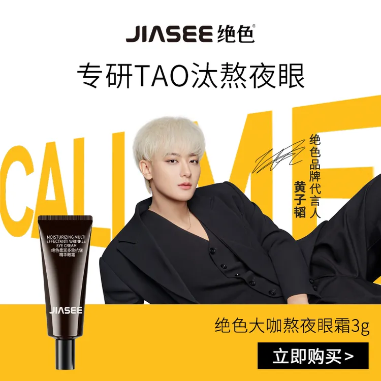 JIASEE/绝色黄子韬代言大咖熬夜眼霜 3g*1旅行熬夜眼霜