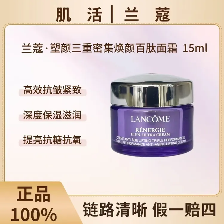 【达人补贴】LANCOME/兰蔻塑颜三重密集焕颜百肽霜15ml中样紧致抗老淡纹保湿XX