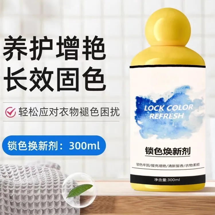 增艳增白洗涤剂衣物剂固色锁色翻新同款留香增艳剂焕新衣物