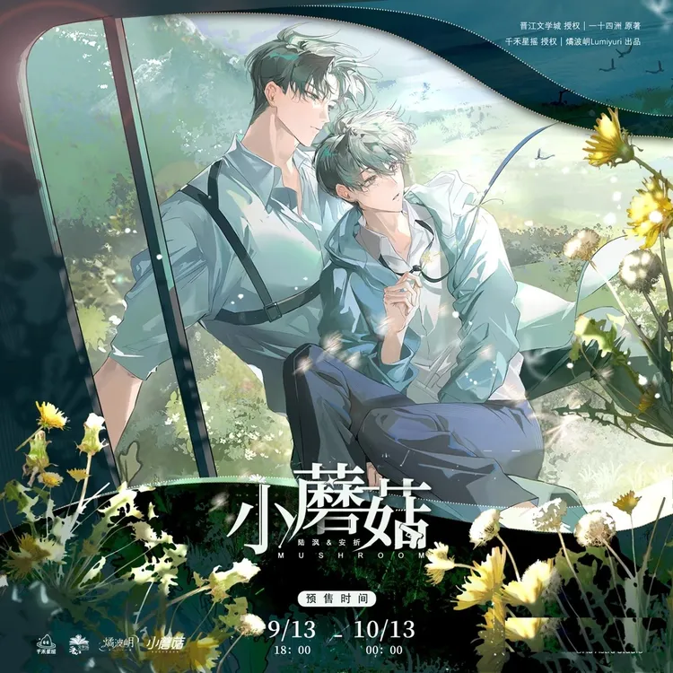 【今日下架】燏波岄 小蘑菇原著衍生周边