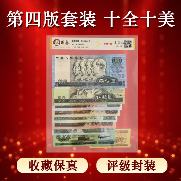 全新第四套人民币 十全十美 礼品收藏 钱币 评级鉴定