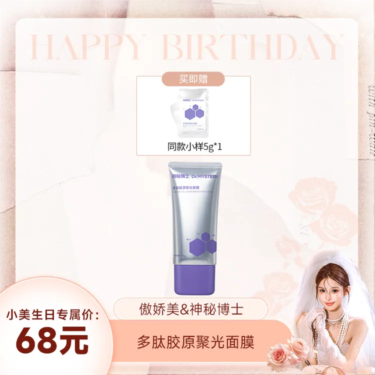 【小美专属】神秘博士多肽胶原聚光面膜【RH】