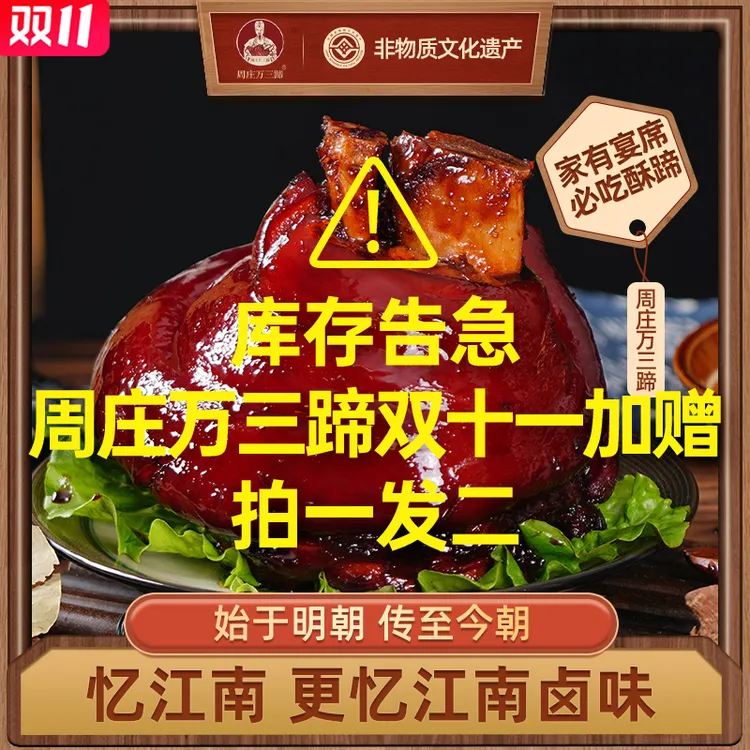 万三周庄万三蹄500g【拍一发二】酱猪肘子蹄膀新鲜传统卤制即食熟食
