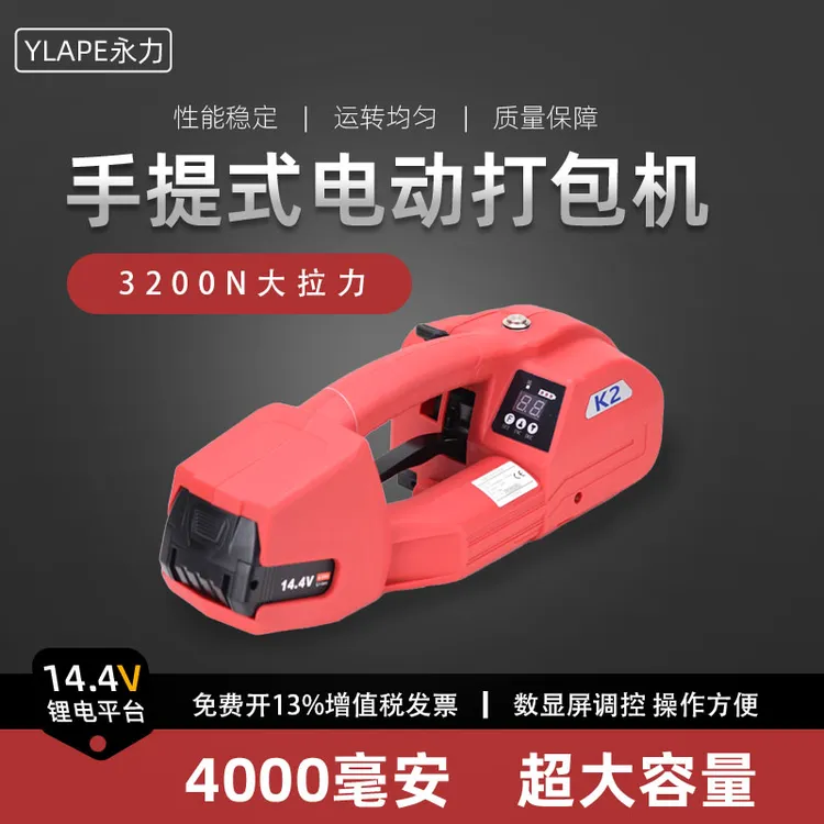 YLAPE电动打包机K1K2手提式打包机捆扎机免扣热熔PET塑钢带PP带